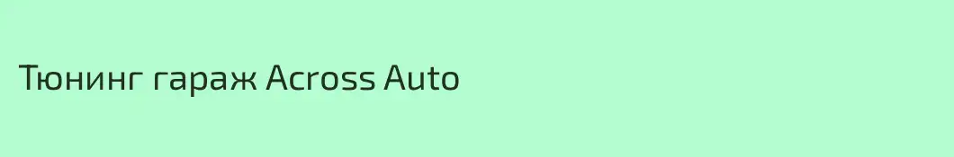 Тюнинг гараж Across Auto